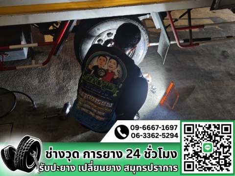 รับปะยาง เปลี่ยนยาง สมุทรปราการ